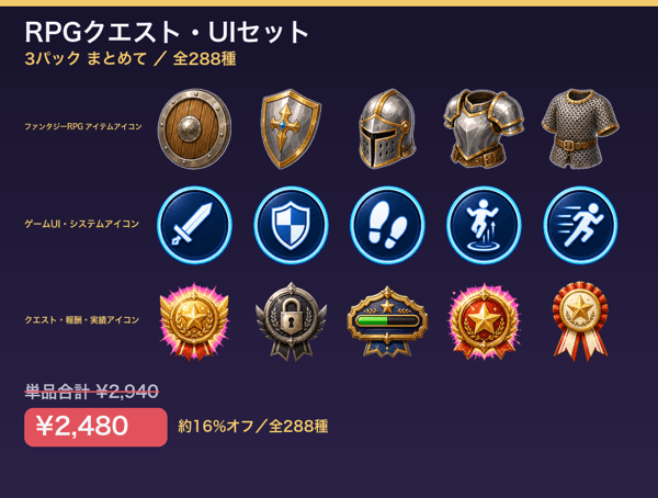 RPGクエスト&UIセット（3パック・288種）