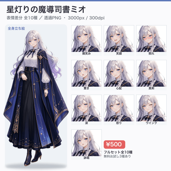 星灯りの魔導司書ミオ（表情差分10種）